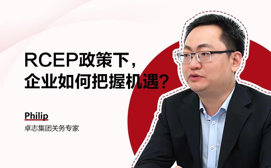 RCEP政策下，企业如何把握机遇？