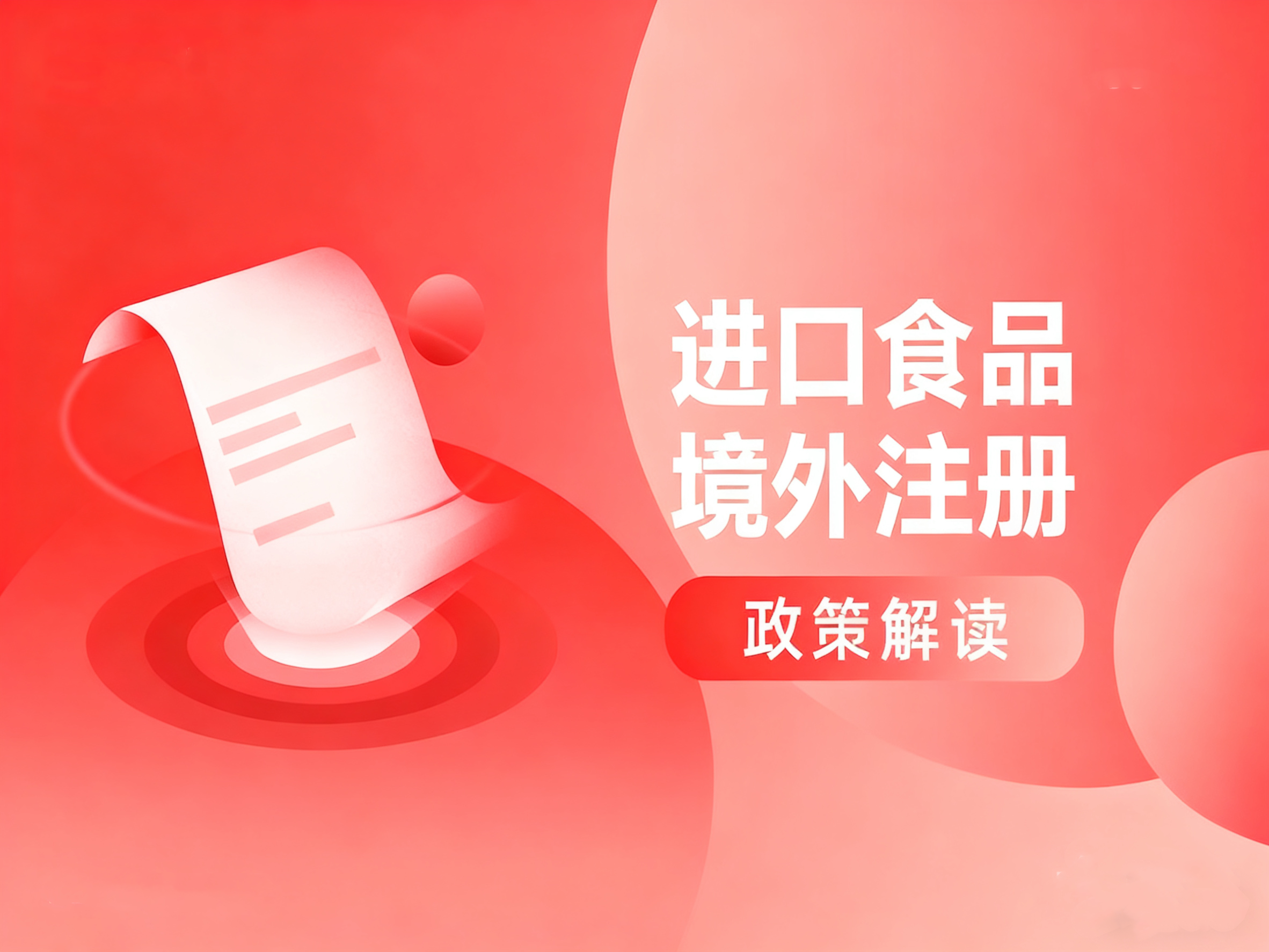政策解读 | @进口食品企业，3分钟看懂第280号令（新规）