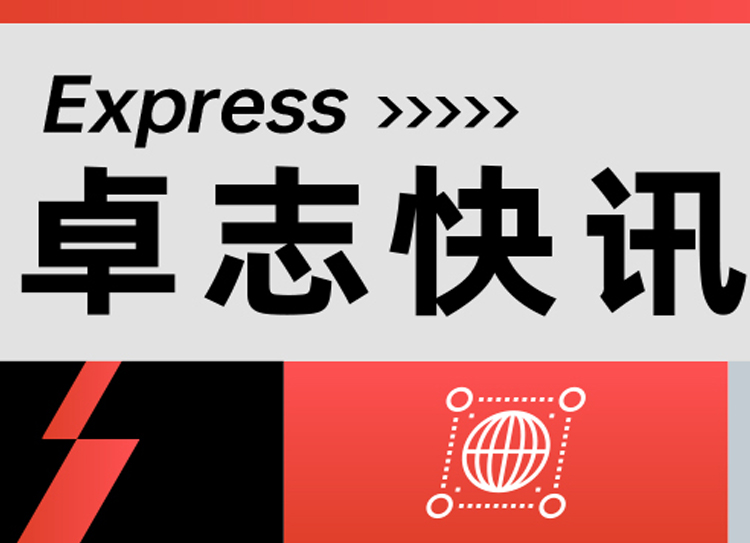 卓志快讯：加入出海联盟；聚力产业带；赋能直播电商；广交会再创佳绩