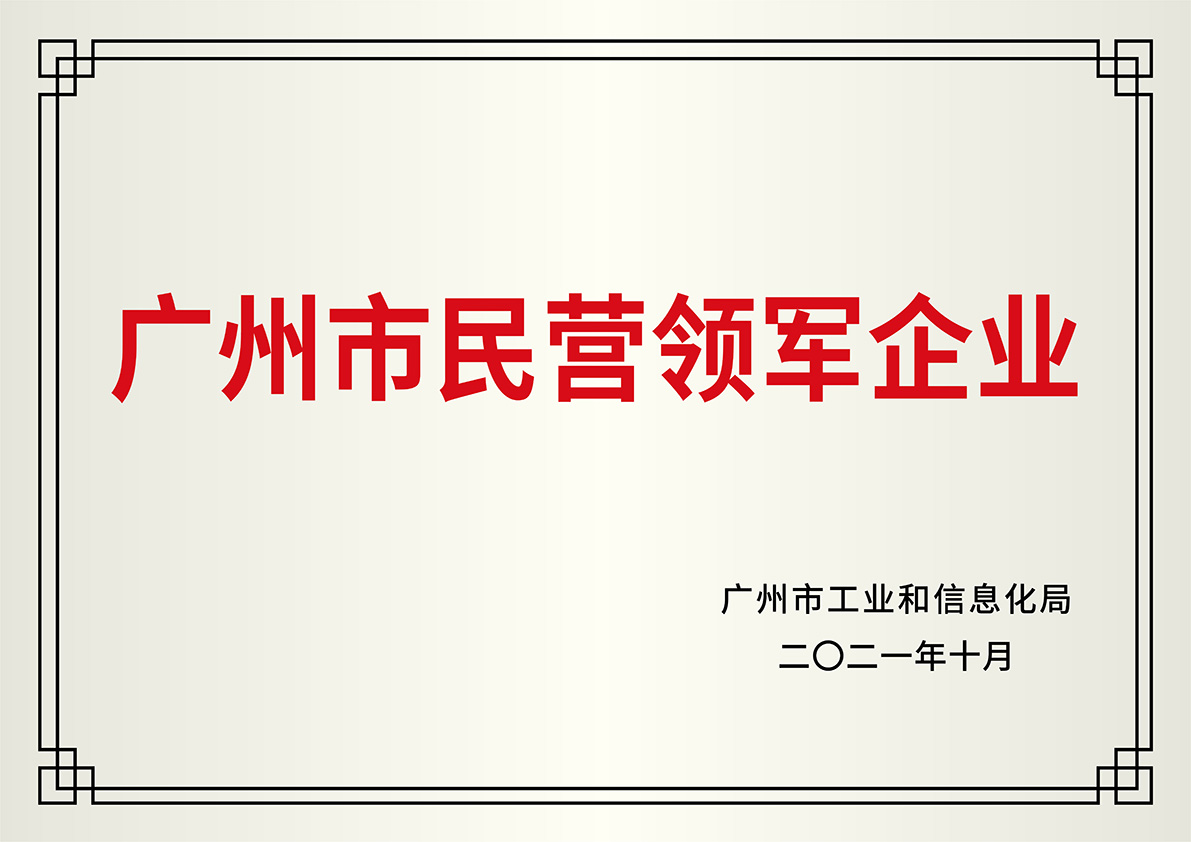 广州市民营领军企业