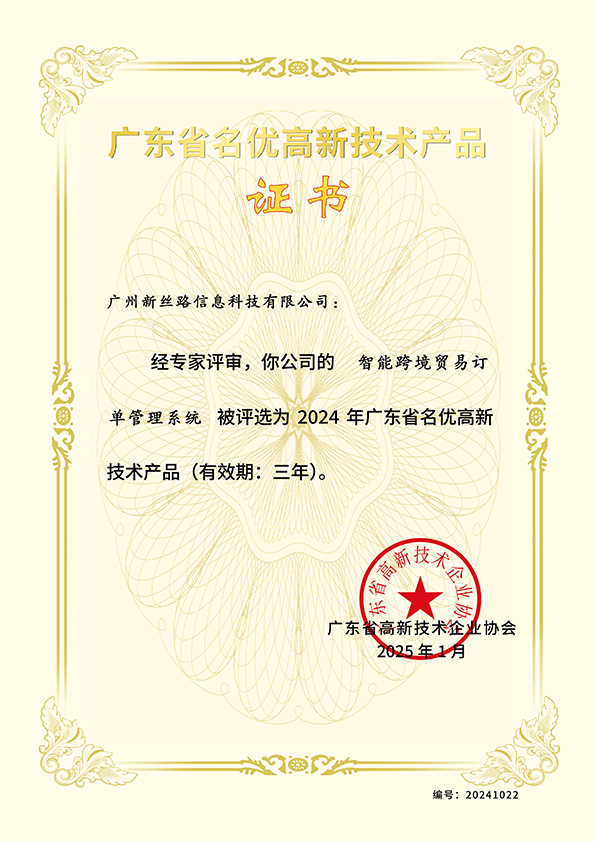 广东省名优高新技术产品