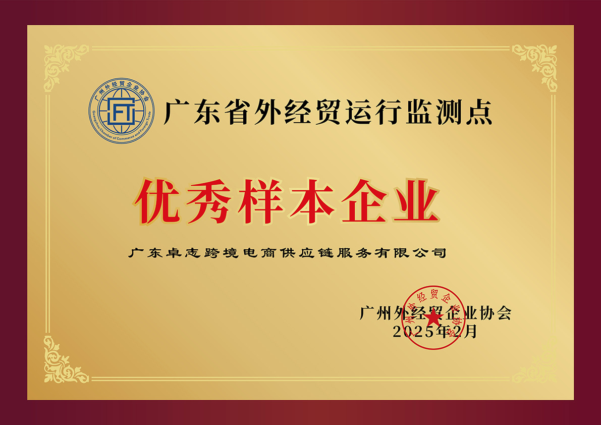 广东省外经贸运行监测点优秀样本企业