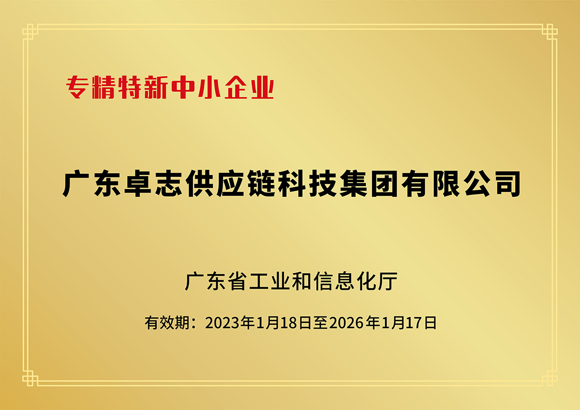 广东省专精特新中小企业