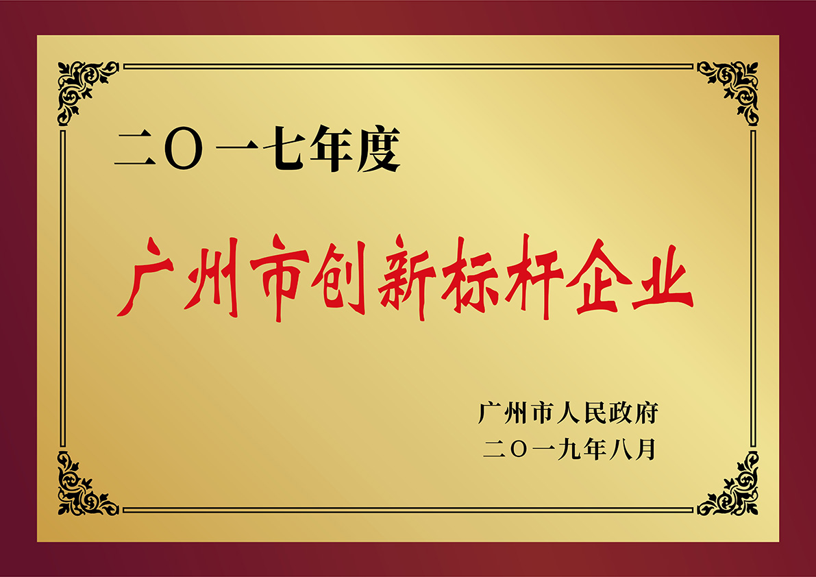 广州市创新标杆企业