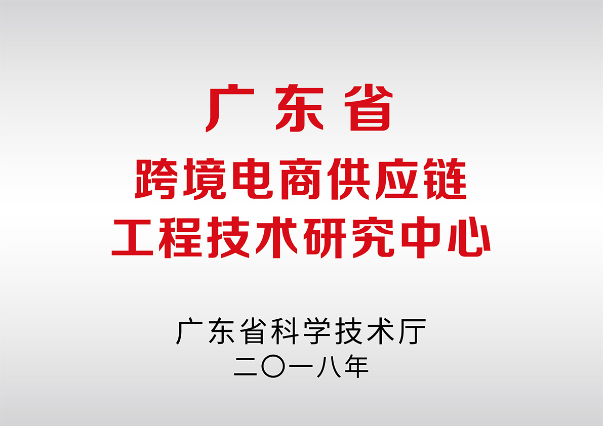 广东省跨境电商工程技术研究中心