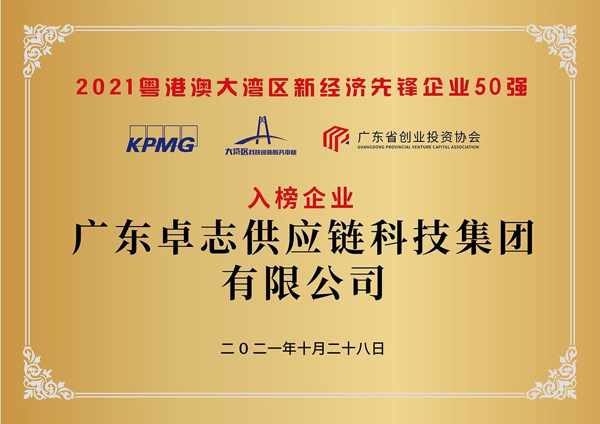 粤港澳大湾区新经济先锋企业50强