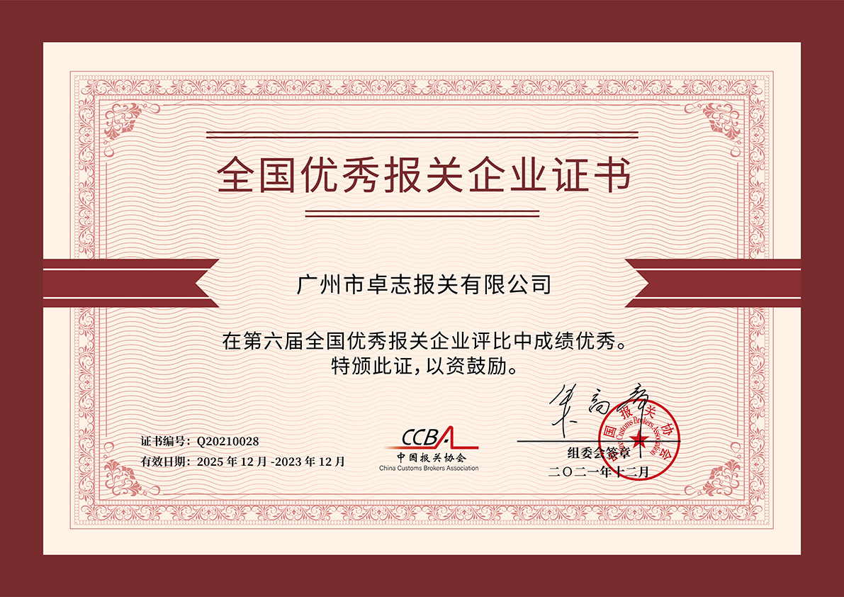 全国优秀报关企业